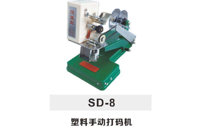 SD8塑料手动打码机