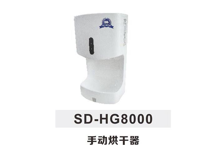 SDhg8000手动烘干器