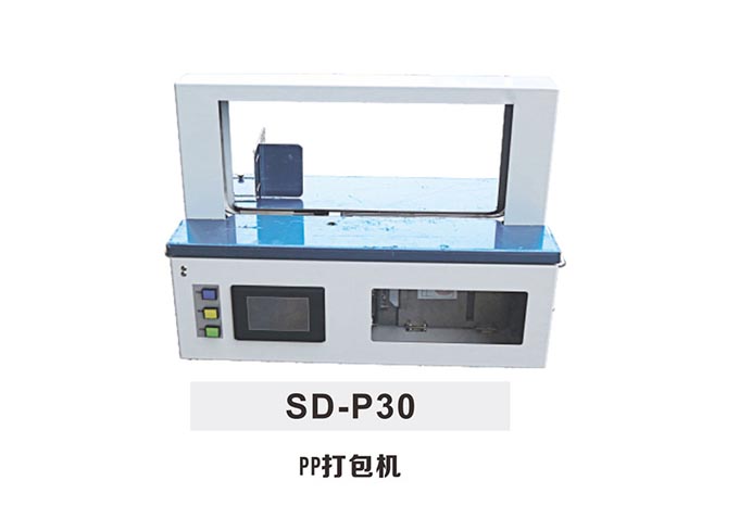 SDp30-PP打包机